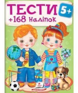 ТЕСТИ 5+ ( 64 сторінки + 4 листи з наліпками)