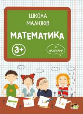 Школа малюків. Математика із наліпками