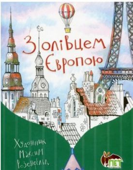 З олівцем Європою - Алікації, малювання, ліплення