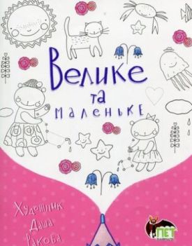 Велике та маленьке - Алікації, малювання, ліплення