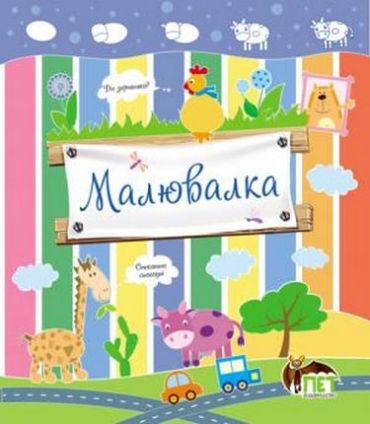 Малювалка (Корівка) - фото 1