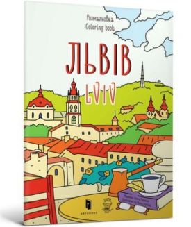 Розмальвка Львів - Розмальовки, гравюри