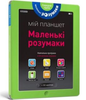 Маленькі Розумаки Середня група (4-5 років) - Навчання, розвиток, творчість