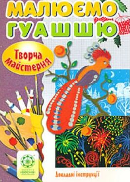 Малюємо гуашшю