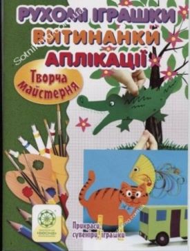 Рухомі іграшки.Витинанки.Аплікації