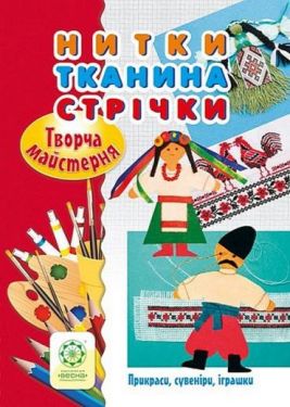 Нитки. Тканина. Стрічки