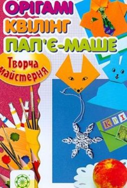 Орігамі.Квілінг.Пап'є-маше