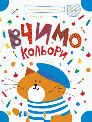 Вчимо кольори - фото 1