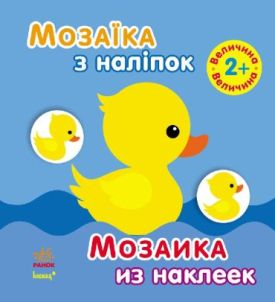 Мозаїка з наліпок. Для дітей від 2 років. Величина (р/у)