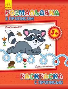 Розмальовка з прописами. Єнот і компанія (ру)