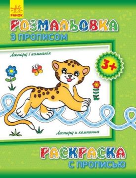 Розмальовка з прописами. Леопард і компанія (ру)