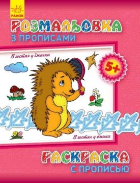 Розмальовка з прописами. В гостях у їжачки (ру)