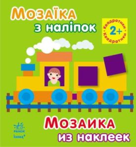 Мозаїка з наліпок: Квадратики. Для дітей від 2 років (р/у) - Ранній розвиток (0-4 роки)