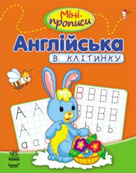 Міні-прописи: Англійська в клітинку (у)