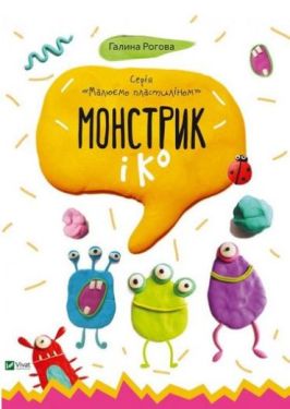 Монстрик і До