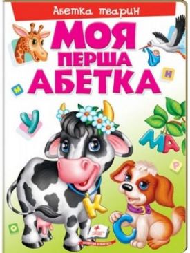 Моя перша абетка. Абетка тварин (картонні сторінки, формат А4, подарункове видання)