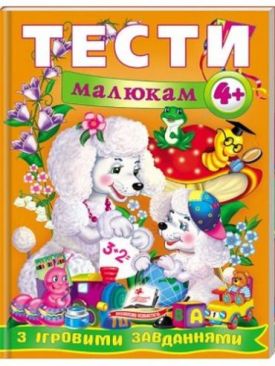 Тести малюкам з ігровими завданнями. 4+