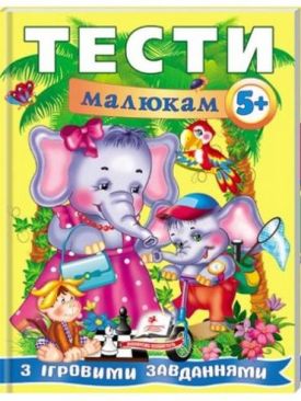 Тести малюкам з ігровими завданнями. 5+