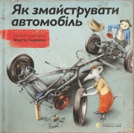 Як змайструвати автомобіль