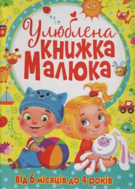 Улюблена книжка малюка. Від 6 місяців до 4 років