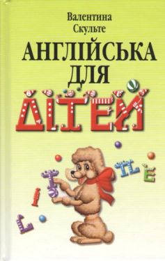 Ангійська для Дітей