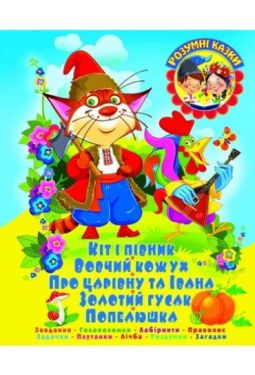 КІТ І ПІВНИК. Завдання, Головоломки, Лабіринти, Правопис, Задачки, Плутанки, Лічба - Навчання, розвиток, творчість