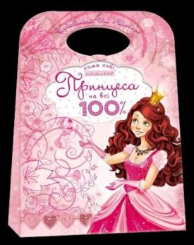 Принцеса на всі 100%. (Книжкова орієнтація) Набір для моделювання одягу. - Набори для творчості, поробки
