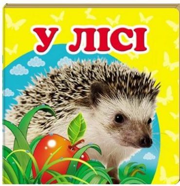 У лісі - фото 1