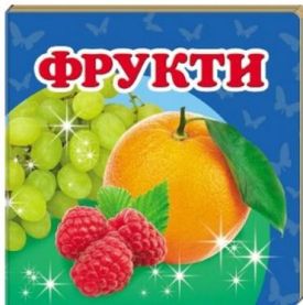  Фрукти - Ранній розвиток (0-4 роки)