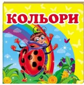  Кольори - Ранній розвиток (0-4 роки)