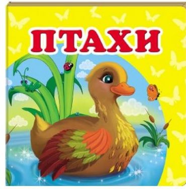 Птахи - фото 1