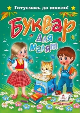  Буквар для малят А5 - Навчання, розвиток, творчість