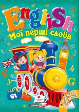 Мої перші слова. English
