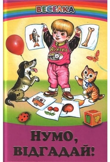 Нумо, відгадай! (папір офсетний). - фото 1