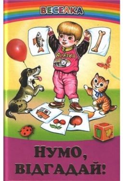 Нумо, відгадай! (папір офсетний). - Ранній розвиток (0-4 роки)