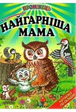 Найгарніша мама. Казки. Читання по складах (папір крейдяний). Ст. Сухомлинський.