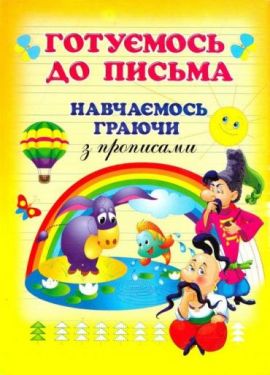Готуємось до листа
