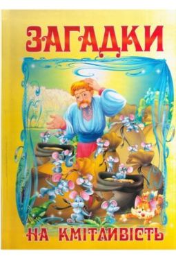 Загадки на кмітливість