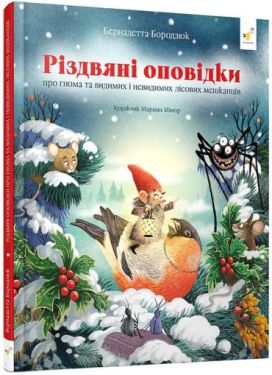 Різдвяні оповідки про гнома та видимих і невидимих лісових мешканців