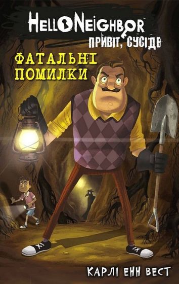 Привіт, сусіде. Книга 5. Фатальні помилки - фото 1