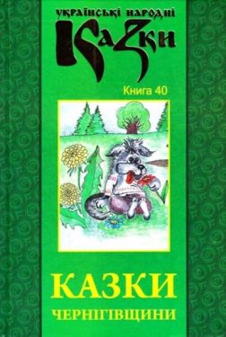 Українські народні казки. Книга 40. Казки Чернігівщини - Дитяча література
