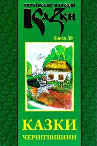 Українські народні казки. Книга 39. Казки Чернігівщини - фото 1