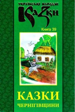 Українські народні казки. Книга 39. Казки Чернігівщини
