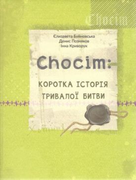 Chocim: коротка історія тривалої битви