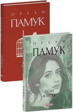 Нове життя