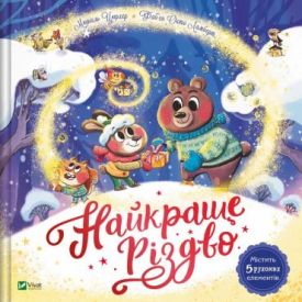 Найкраще Різдво