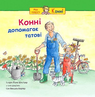 Конні допомагає татові - фото 1