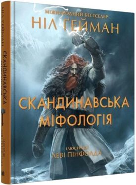 Скандинавська міфологія