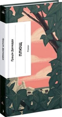Плющ