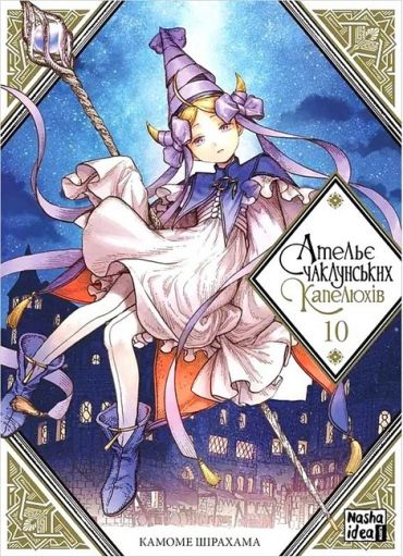 Ательє чаклунських капелюхів.Том 10. Колекційне видання - фото 8